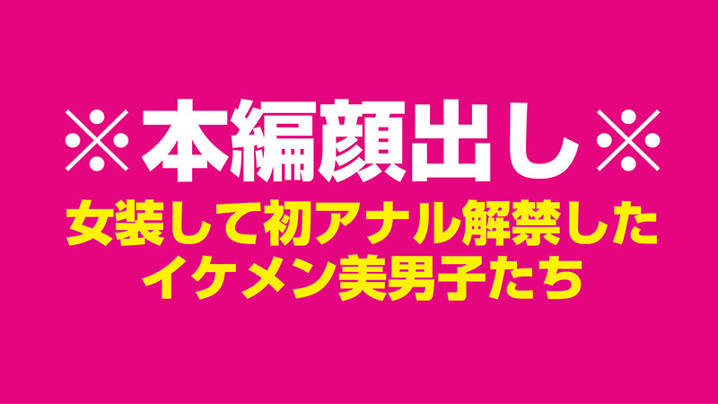 女装して初アナルを解禁した国宝級☆ノンケ美男子たち 伝説の4時間 006